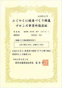 「ふじのくに健康づくり推進ブロンズ事業所」に認定