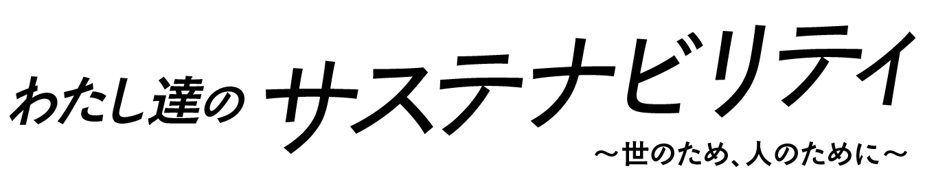 わたし達のサステナビリティ