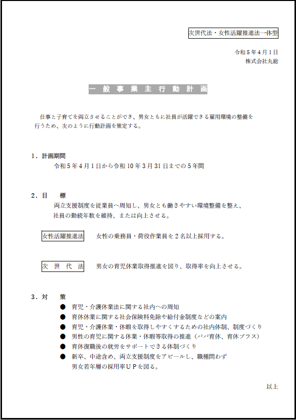 2023.4.1 (次世代法・女性活躍推進法)一般事業主行動計画